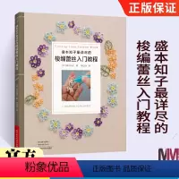 [正版]盛本知子详尽的梭编蕾丝入门教程 编织书 梭编蕾丝编织技法技巧 花片组合项链戒指花片饰边蕾丝垫编织书籍大全花样