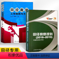 [正版]田径竞赛规则 2018-2019+田径裁判工作细则与方法 全2册 田径裁判规则法 人民体育出版社 田径教练员运