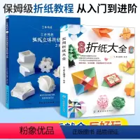 [正版]实用折纸大全+立体构成 三谷纯的弧线立体折纸之美 折纸教程书折纸大全手工书籍折纸初级入门到高难度立体几何成人手