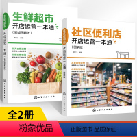 [正版]全2册社区便利店开店运营一本通图解版+生鲜超市开店运营一本通实战图解版便利店管理经营技巧管理理念便利店开店前期