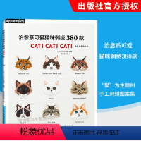 [正版]治愈系可爱猫咪刺绣380款 刺绣书绣花图案纸样刺绣图手工书籍大全花样针法古风立体法式秀花图样图纸针法教程入门基