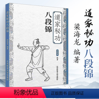 [正版]道家秘功八段锦 武功秘籍 武术书 中国功夫古书 武当武术格斗功能性训练搏击格斗真书套路书五禽戏太极拳易筋经气功