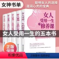 [正版]书籍女性5册 女人受用一生的修养+心态+气质+口才+交际课 书排行榜成长女人必读的书心理学励志适合女性看的