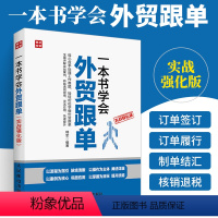 [正版]一本书学会外贸跟单实战强化版 外贸跟单员实用入门教程外贸进出口贸易订单处理步骤 对外贸易跟单实务跟单员业务工作