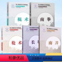 [全10册]第三套国际武术竞赛套路 [正版]全10册枪术+南拳+棍术+长拳+南刀 第三套国际武术竞赛套路 裁判教练员用书