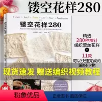 [正版]镂空花样280 织毛衣教程零基础学棒针编织书籍大全花样书手编入门书图解手工钩针图案毛线日式刺绣毛线球钩织针织手