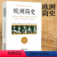 [正版]欧洲简史 欧洲古典中世纪简史 拜占庭帝国史 查理曼 意大利文艺复兴拿破仑战争大英博物馆英法世界西方历史书籍