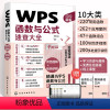 [正版]WPS函数与公式速查大全全套教程书excel从入门到精通办公软件学习计算机应用基础零基础书籍自学数据处理分析自