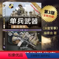 [正版]单兵武器鉴赏指南 珍藏版 第3版 第三版 图解世界兵器军事书籍大全 枪的书 单兵作战装备名枪冷兵器现代枪械知识