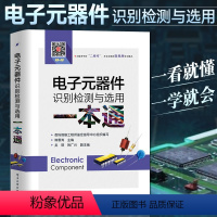 [正版]电子元器件书籍 电子元器件识别检测与选用一本通 电子元器件入门教程电子电路板家电维修书籍自学 电子元件大全 从