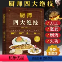 [正版]厨师四大绝技 大厨知识技能 刀工技巧干货发制煲汤火候食谱书籍大全家用菜谱书 家常菜大全川菜烹饪菜谱厨师书中式厨