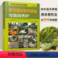 [正版]常见园林树木移植与栽培养护 园林苗木繁育花卉绿化树种花草种植病虫害防治措施书籍养护管理技术书 植物图鉴手册月季