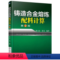 [正版]铸造合金熔炼配料计算 第2版 张文富 铸铁铸钢有色合金熔炼配料计算方法教程书籍 有色金属熔炼技术生产加工工艺书