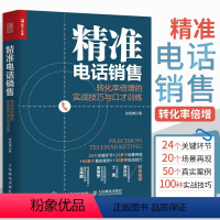 [正版]精准电话销售 转化率倍增的实战技巧与口才训练电话销售书籍成交技巧攻心术心理学和话术销售类圣经实战营销客服交谈沟