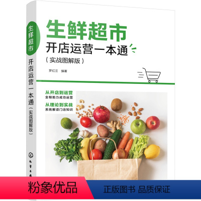 [正版]生鲜超市开店运营一本通 实战图解版 生鲜超市新零售模式 生鲜超市运营与管理 轻松经营生鲜超市 超市开店一本通