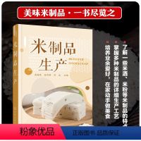 [正版]米制品生产 米制品生产加工应用书籍 米制品米粉米酒生产书籍 米制品原料配方及工艺流程 米制食品加工企业技术管理