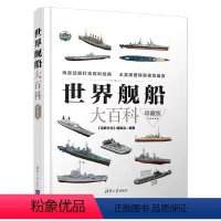 [正版]世界舰船大百科(珍藏版)军用舰船军事科普图书 战列舰巡洋舰战列巡洋舰航空母舰驱逐舰护卫舰潜艇水雷战舰艇小型作战