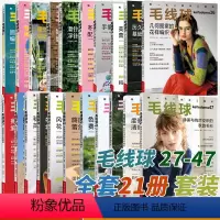 [全21册]毛线球27-47 [正版]毛线球编织书全套任选28+29+30+31+32+33+34+35+36+37+3