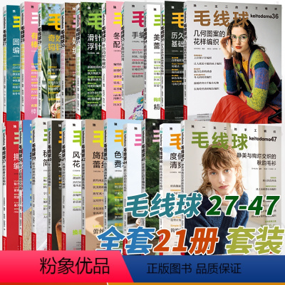 [全21册]毛线球27-47 [正版]毛线球编织书全套任选28+29+30+31+32+33+34+35+36+37+3