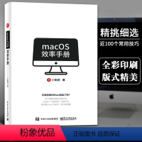 [正版]macOS效率手册 少数派 mac软件 os系统入门 Mac操作系统使用详解 苹果电脑软件办公应用培训 mac