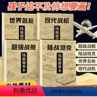 [正版]全4册超级战舰+陆战坦克+现代战机 +世界名枪线稿描摹本 控笔练习零基础入门临摹本枪械飞机漫画儿童绘画本涂色入