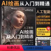 [正版]人工智能AI绘画从入门到精通文案绘画摄影电商广告制作 ai绘图软件出图教程书图片midjourney书籍描述词