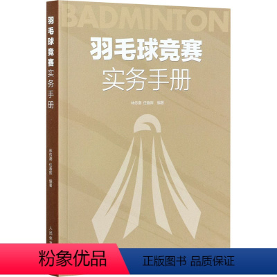 [正版]羽毛球竞赛实务手册 林传潮任春辉著 羽毛球裁判规则手册可搭羽毛球竞赛规则技战术训练与运用 人民体育出版社