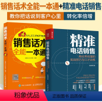 [正版]2册 精准电话销售+销售话术**一本通 转化率倍增的实战技巧与口才训练书籍成交技巧攻心术训练书实战指导心理学话