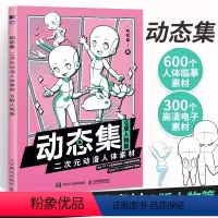 [正版]动态集 二次元动漫人体素材 Q版人物篇 动漫人体结构动态临摹练习册漫画人物绘画形体构造临摹画册漫画手绘本描摹本