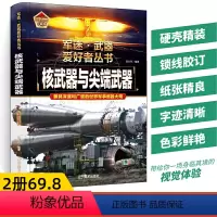 [69.8任选2本]核武器与尖端武器 [正版]军事书籍导弹军迷武器爱好者丛书现代世界经典装备图鉴大全二战武器书中国小学儿