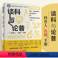 谈科与论普——科普人“出圈”手册 [正版]2024新书谈科与论普 科普人出圈手册 王大鹏 科普理论研究书籍 科普事业爱好