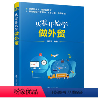 [正版]从零开始学做外贸 进出口贸易流程书籍 外贸新手自学入门教程书 手把手教你做外贸实务流程版外贸操作技能跨境电商外