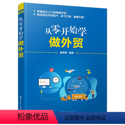 [正版]从零开始学做外贸 进出口贸易流程书籍 外贸新手自学入门教程书 手把手教你做外贸实务流程版外贸操作技能跨境电商外