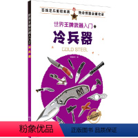 [正版]世界武器入门之冷兵器 近200种世界各种冷兵器全面介绍历史性能以及用途一应俱全了解冷兵器的理想入门读物军事战争