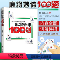 [正版]麻将妙谛100题肖高旺著麻将技巧书麻将秘籍麻将书籍 麻将赢牌技巧书麻将口诀书麻将教学书麻将自学初学入门教程书籍