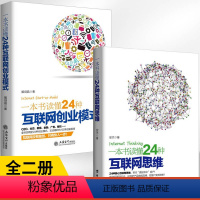 [正版]全2册一本书读懂24种互联网思维+去梯言一本书读懂24种互联网创业模式思维创新企业管理思维一线经理人**跨境电