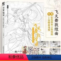[正版]飞天舞敦煌曲 古风涂色线描集 哒哒猫飞乐鸟涂色集秘密花园临摹画册古风人物造型服饰绘画书国风线描绘画技法素描涂色