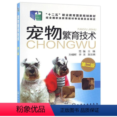 [正版]宠物繁育技术 范强 第二版 犬猫繁育应用技术 宠物繁殖新技术 宠物养殖技术人员爱好者自学参考书 宠物繁殖原理育