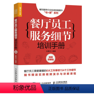 [正版]餐厅员工服务细节培训手册(视频讲解版)餐厅员工培训大全服务员培训手册礼仪规范餐饮运营与管理方面的书酒店专业管理