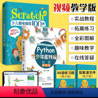 [正版]python青少年趣味编程+scratch少儿趣味编程100例 少儿编程入门基础教程书籍 儿童零基础自学计算