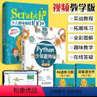 [正版]python青少年趣味编程+scratch少儿趣味编程100例 少儿编程入门基础教程书籍 儿童零基础自学计算