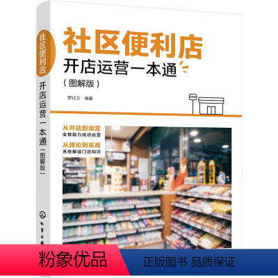 [正版]社区便利店开店运营一本通 图解版 便利店管理经营技巧管理理念 便利店开店前期筹备 店铺宣传造势 店铺商品管理