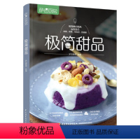 [正版]极简甜品 萨巴厨房 甜品制作书籍 常见甜品和食材保存方法 水果酸奶棒牛奶小方思慕雪椰奶木瓜冻奶昔蛋糕冰淇淋制作