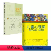 [正版]儿童心理画 孩子的另一种语言+房树人绘画投射测验 共2册 心理教育学家严虎著 心理治*师儿童绘画心理学书 丰富