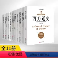 [正版]全套11册欧洲全史+德国+法国+中国+英国+俄国+人类+哲学+世界经济+世界简史+西方通史世界史欧洲史法国史俄