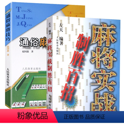 [正版]全2册麻将实战制胜百招+通俗麻将技巧 麻将技巧书麻将秘籍麻将书籍 麻将赢牌技巧书麻将口诀书麻将教学书麻将自学初