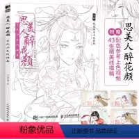 [正版]思美人醉花颜 古风涂色书线描集 飞乐鸟涂色集秘密花园彩铅笔水彩马克笔人物漫画教程临摹画册涂鸦手绘描画本零基础绘