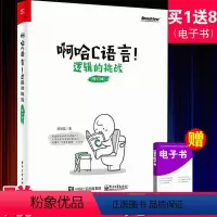 [正版]啊哈C语言!逻辑的挑战(修订版)啊哈磊 c语言算法程序设计电脑编程从入门到精通 零基础自学 计算机软件程序员开