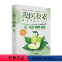 [正版]我医我素:健康素食小百科 非药而愈姊妹篇 养生保健健康饮食指导 饮食营养学食谱调理 糖尿病高血压胃病怎么吃 饮