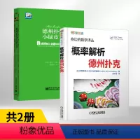 [正版]德州扑克小绿皮书+概率解析德州扑克 全2册 身边的数学译丛 德州扑克书籍 概率基础计数问题德州扑克技巧 数学之